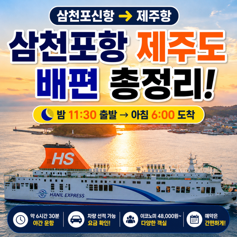 사천 삼천포항 제주도 배편 시간표 차량선적까지 한눈에 정리