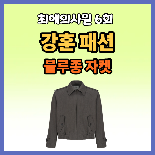 최애의사원 강훈 옷 자켓 그레이 카라 부클 블루종 6회 강하기 의상 패션