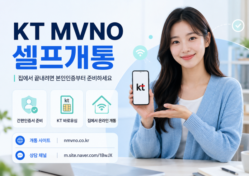 KT MVNO 셀프개통 집에서 끝내려면 본인인증부터 준비하세요