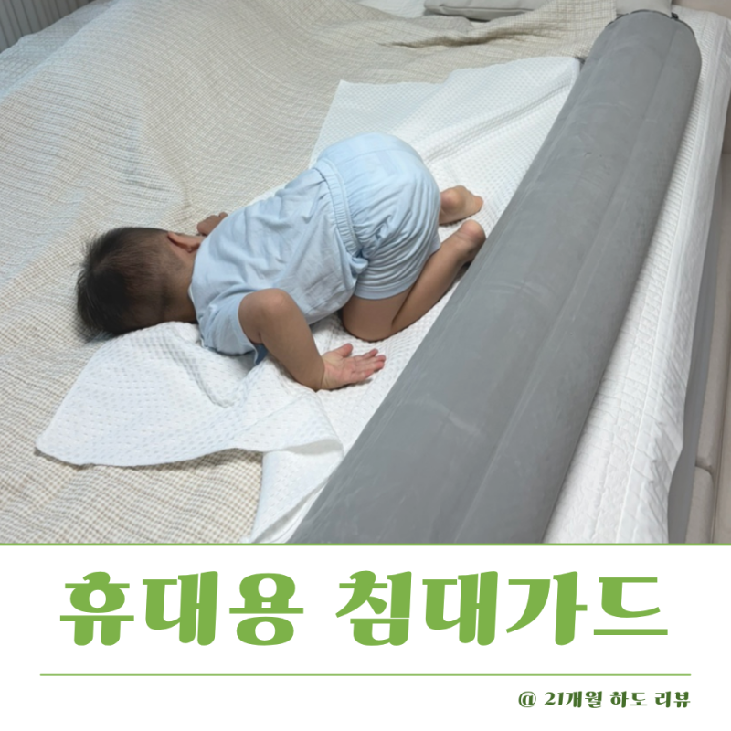 간편한 휴대용 침대가드 아기랑 여행갈 때 준비물