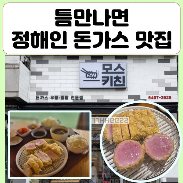 Where is Jung Hae-in's favorite tonkatsu restaurant? Mos Kitchen, a cold soba and tonkatsu restaurant in Dongjak-gu, location, and menu.