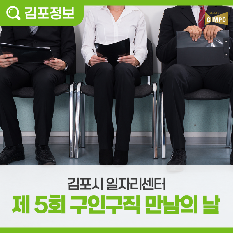 김포시일자리센터 「제5회 구인·구직 만남의 날」