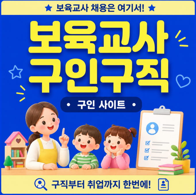 보육교사 구인구직 어디서 찾아야 할까? 보육교사 구인 사이트 어린이집 채조건용 비교