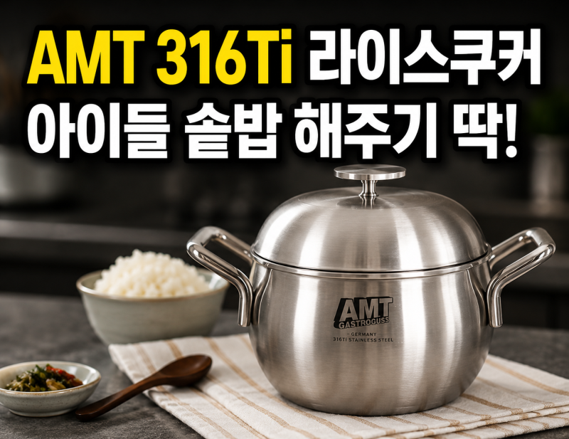 AMT 316Ti 라이스쿠커 저렴하게 사는 방법, 16cm 솥밥용으로 써보니