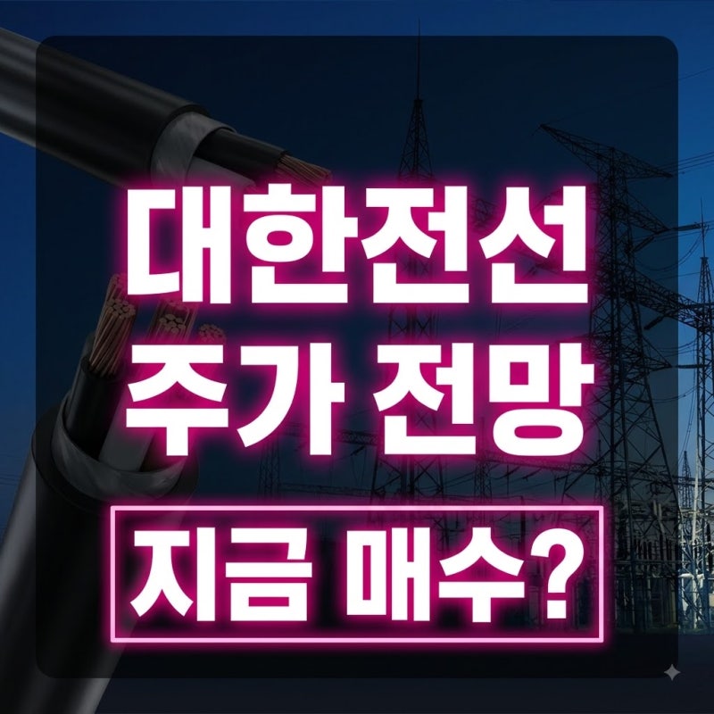 대한전선 주가 전망, 초고압·해저케이블 수혜가 계속될까