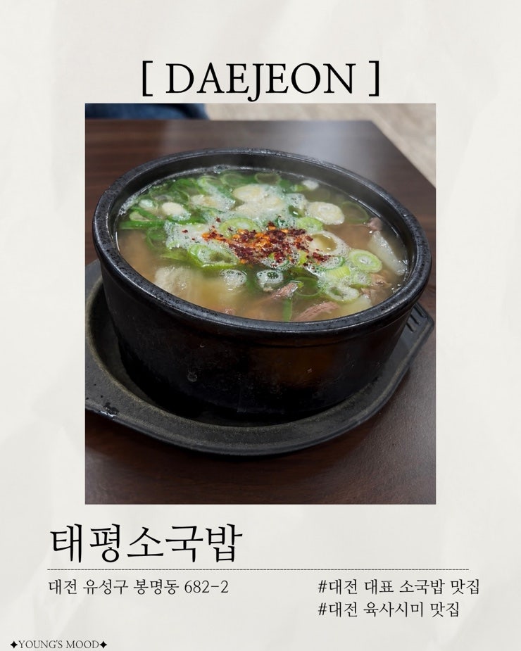 [대전 맛집] 태평소국밥 | 대전 가면 성심당 다음으로 꼭 먹어봐야 할 로컬 맛집 | 대전 대표 ....