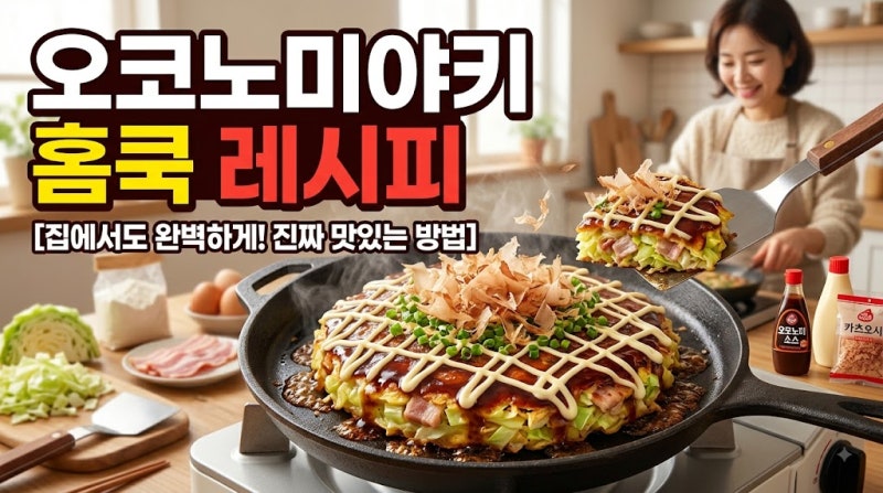 오코노미야키 홈쿡 레시피, 집에서 일본식 부침개 맛있게 만드는 법