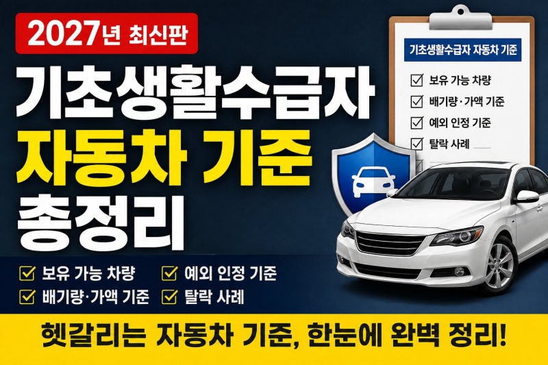 자동차 있으면 기초생활수급자 탈락할까? 2000cc·500만원 기준 확인