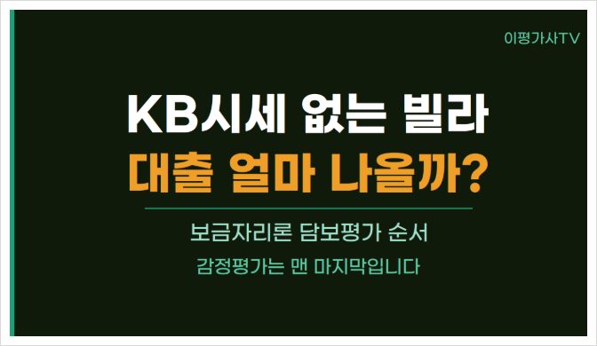 보금자리론 빌라, KB시세 없으면 공시가격? 감정평가?