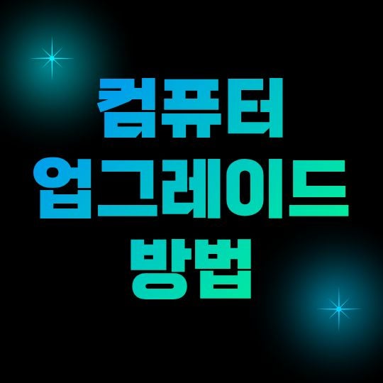컴퓨터 업그레이드 방법, RAM·SSD·그래픽카드·CPU 무엇부터 바꿔야 할까?