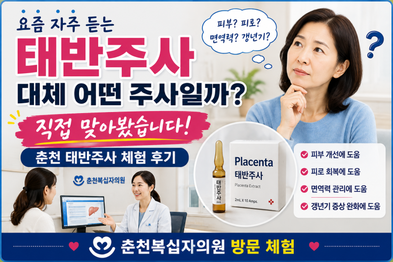 요즘 태반주사 이야기를 자주 듣는데 대체 어떤 주사일까?