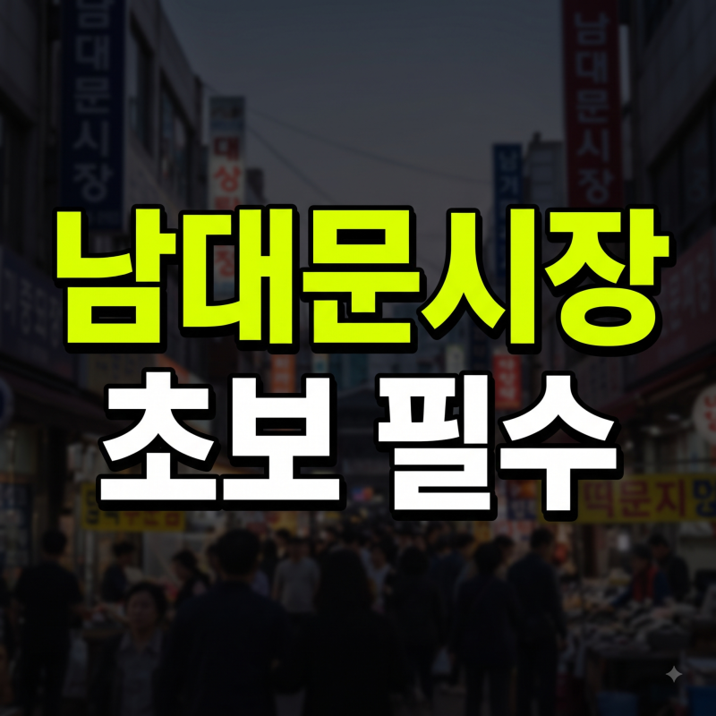 남대문시장 처음 가세요? 주차·그릇·사우나템·웨이팅 줄이는 4단계 공략집