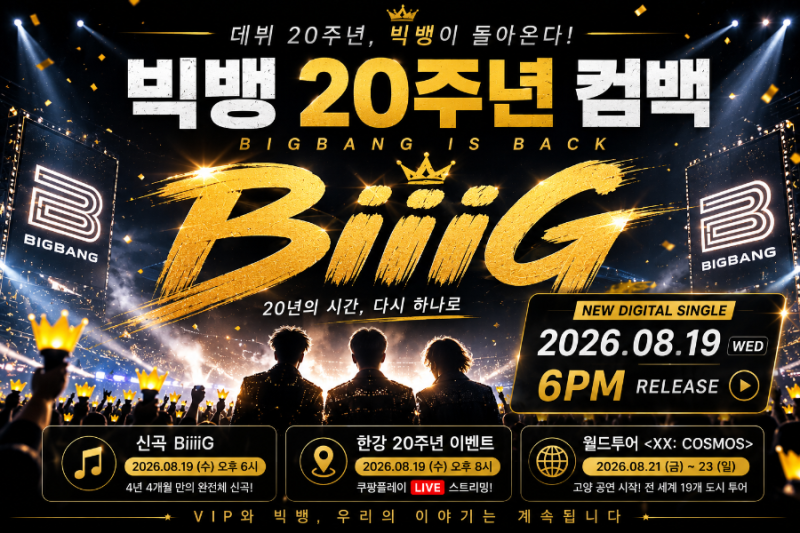빅뱅 20주년 컴백｜신곡 BiiiG 8월 19일 공개·한강 공연·월드투어 총정리