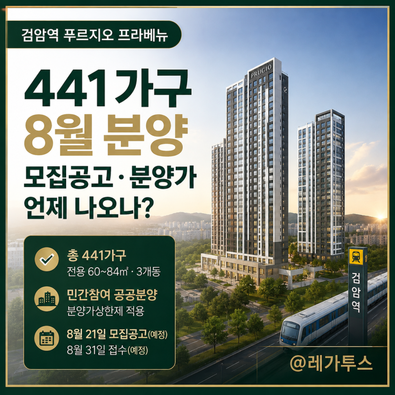 검암역 푸르지오 프라베뉴 441가구｜8월 분양 예정, 모집공고·분양가 언제 나오나