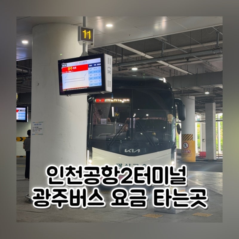 인천공항 2터미널 광주 버스 예매 타는곳 요금 시간표