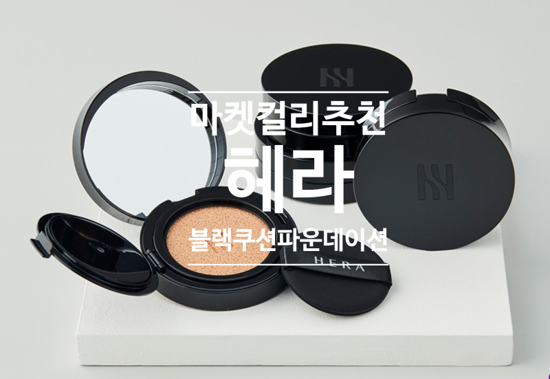 쿠션 유목민이 결국 돌아왔다… 헤라 블랙 쿠션 21N1, 왜 계속 손이 갈까?