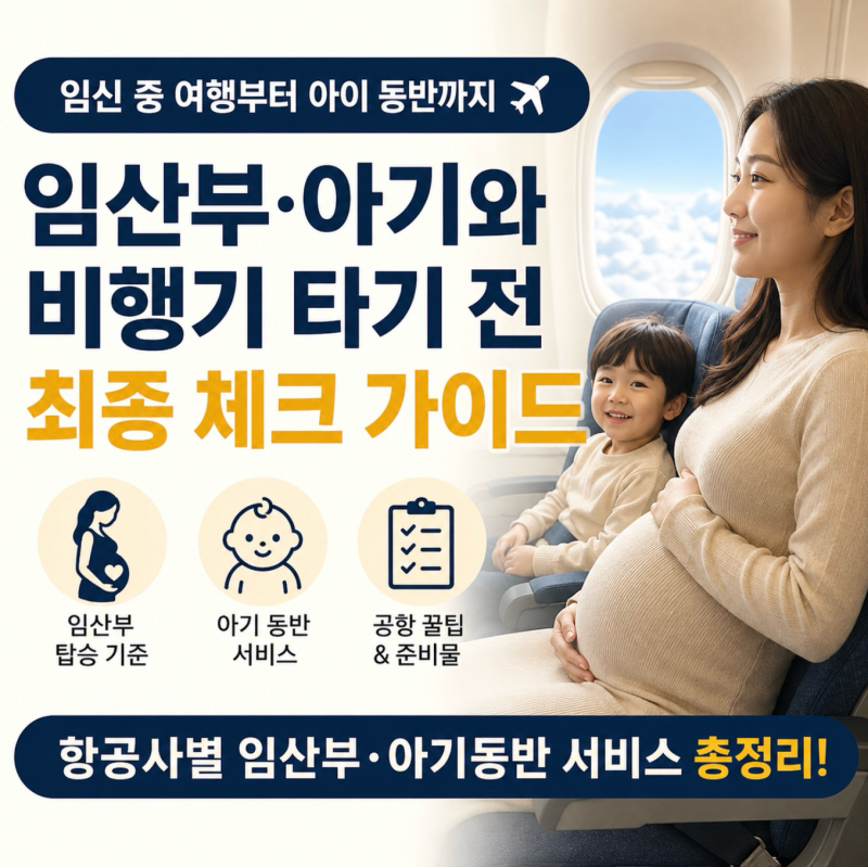 임산부·아기랑 비행기 타기 전 최종 체크 가이드 | 항공사별 임산부 아기동반 서비스 총정리