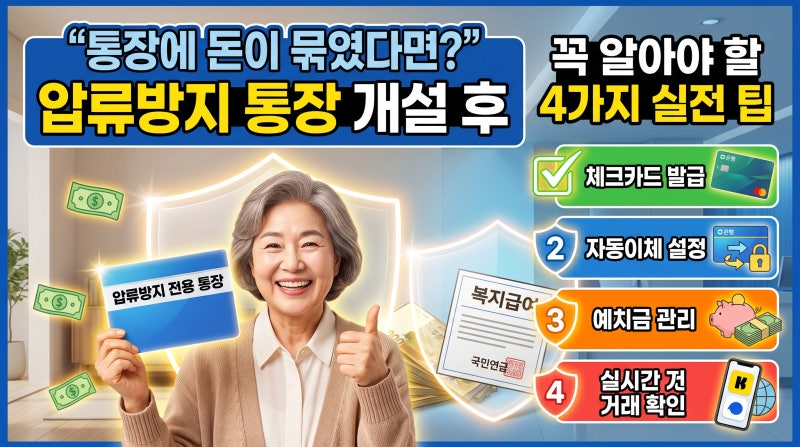 "통장에 돈이 묶였다면?" 압류방지 통장 개설 후 꼭 알아야 할 4가지 실전 팁