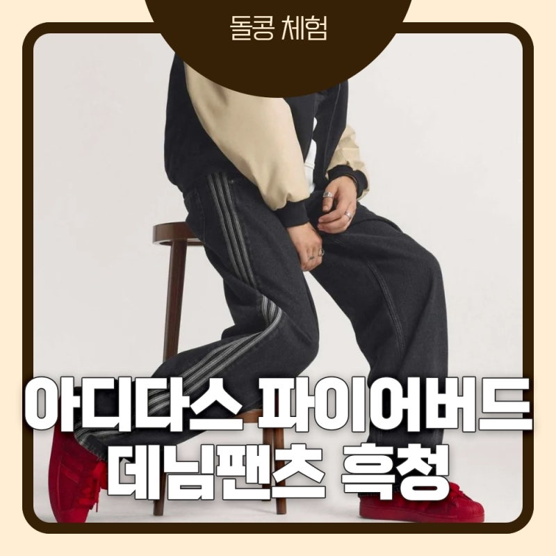 아디다스 파이어버드 데님팬츠 흑청 후기｜KD1497 35사이즈 184cm 83kg 실착, 핏·사이즈·코디까....