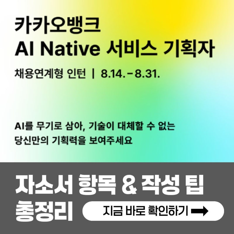 카카오뱅크 채용연계형 인턴 채용! 2026년 자소서 문항과 작성 팁