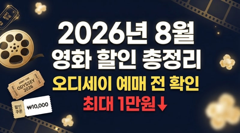 영화 할인 8가지 정리｜2026년 8월 CGV 롯데시네마 메가박스 싸게 보는 순서