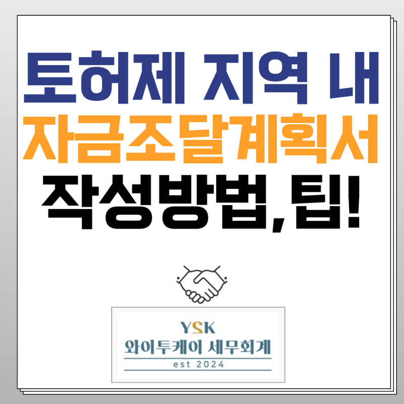 토지거래허가구역 내 자금조달계획서의 모든것!