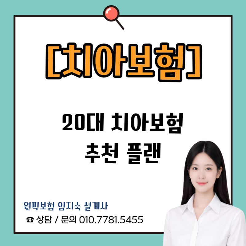 20대 치아보험 추천｜처음 가입한다면 이렇게 준비하세요
