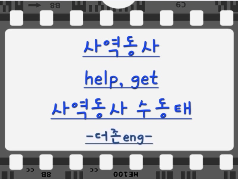 사역동사(help,get)&사역동사의 수동태