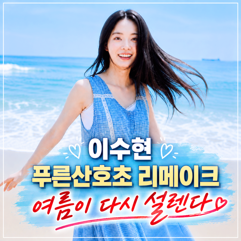 이수현 푸른산호초 왜 찰떡일까? 가사와 마츠다 세이코 원곡 비교