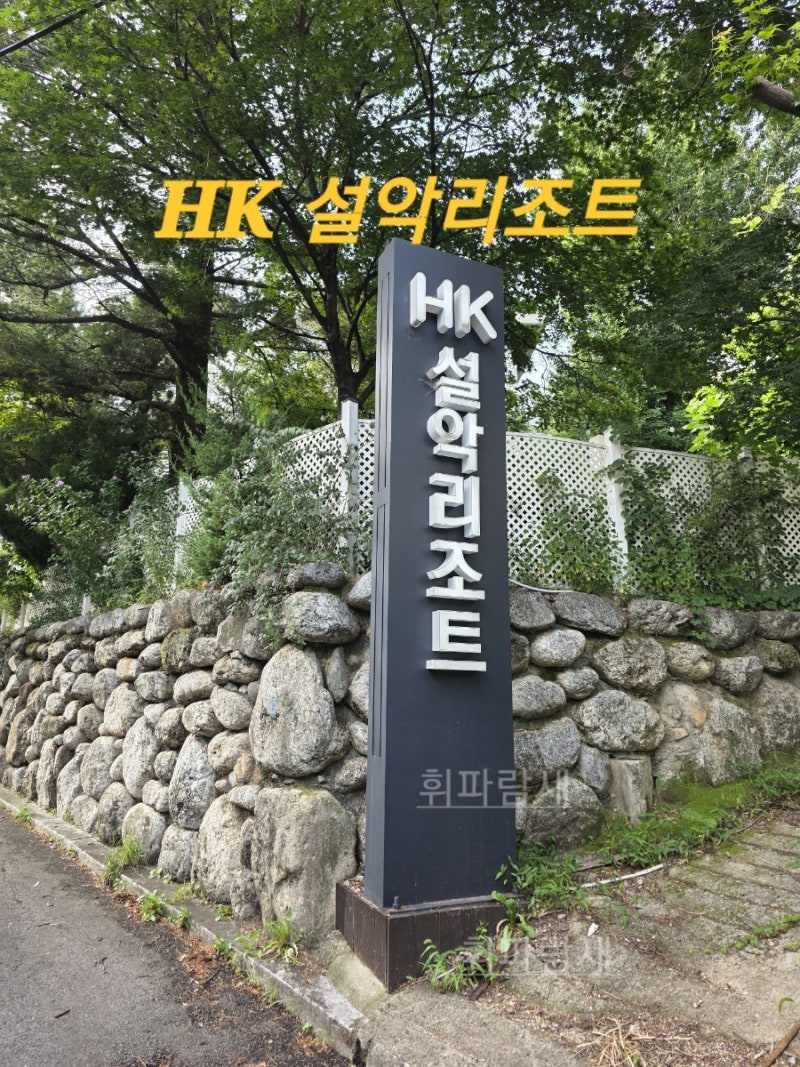 [숙박] 설악산 근처 조용한 리조트. HK 설악 리조트