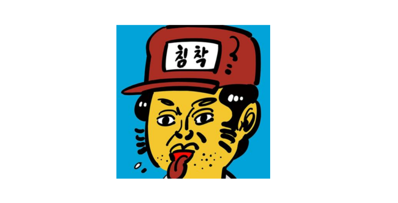 유튜버가 된 천재 웹툰 작가 ‘침착맨’