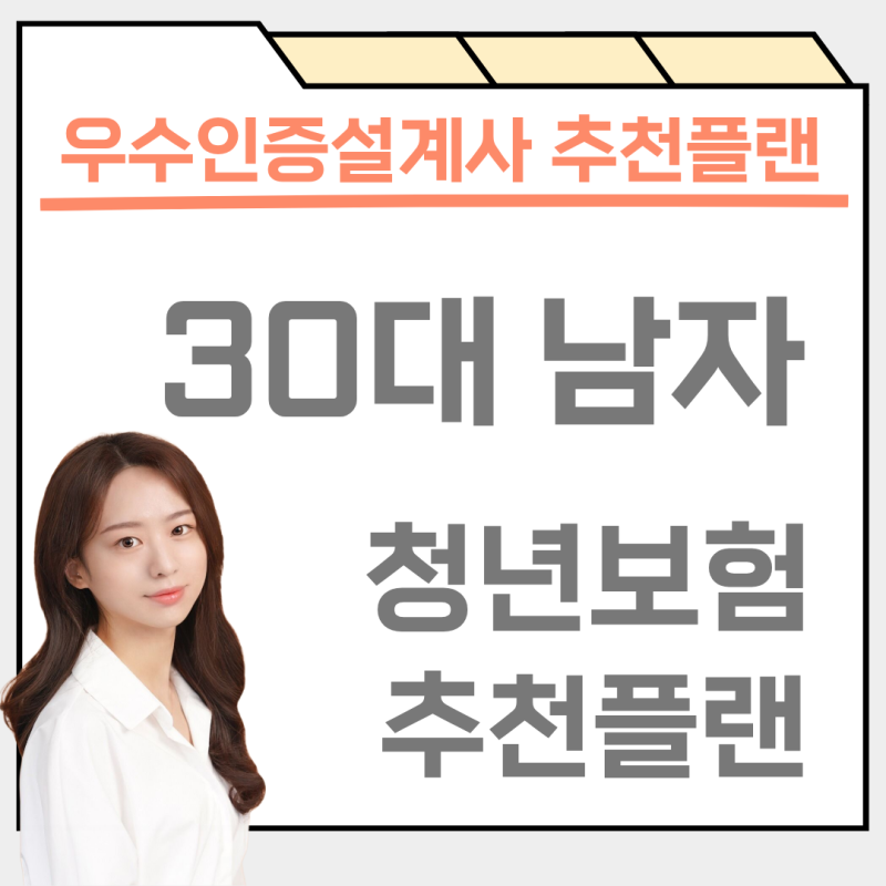 94년생 30대 남자 종합보험 추천 청년보험 플랜