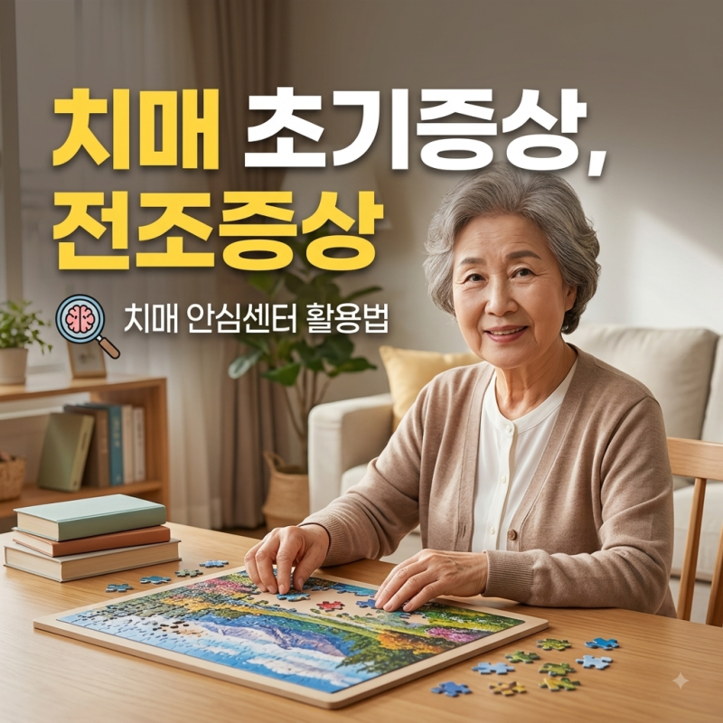 치매 초기증상과 전조증상 5가지, 치매안심센터 검사 방법 총정리