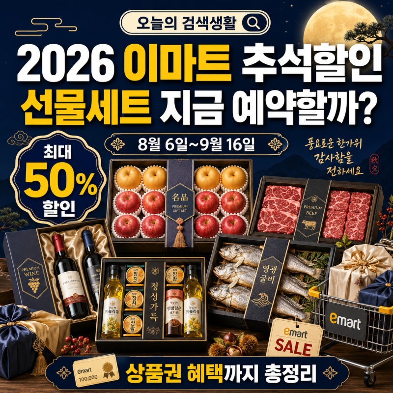 2026 이마트 추석할인 선물세트 총정리｜사전예약 최대 50%·상품권·추천세트