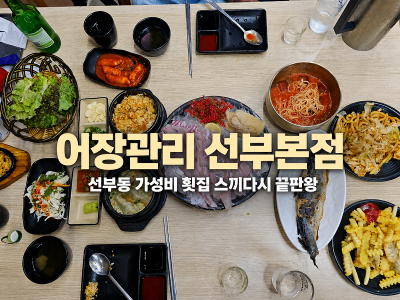 선부동맛집 어장관리 선부본점 참돔회 제대로 먹고 온 후기