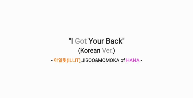 아일릿,HANA - I Got Your Back (Feat. JISOO,MOMOKA of HANA) (Korean Ver.) 가사,오디오,MV영상