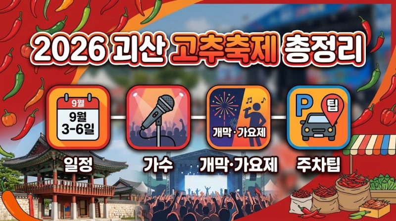 2026 괴산 고추축제 일정 가수 주차팁 총정리 (+개막식 괴산가요제 라인업)