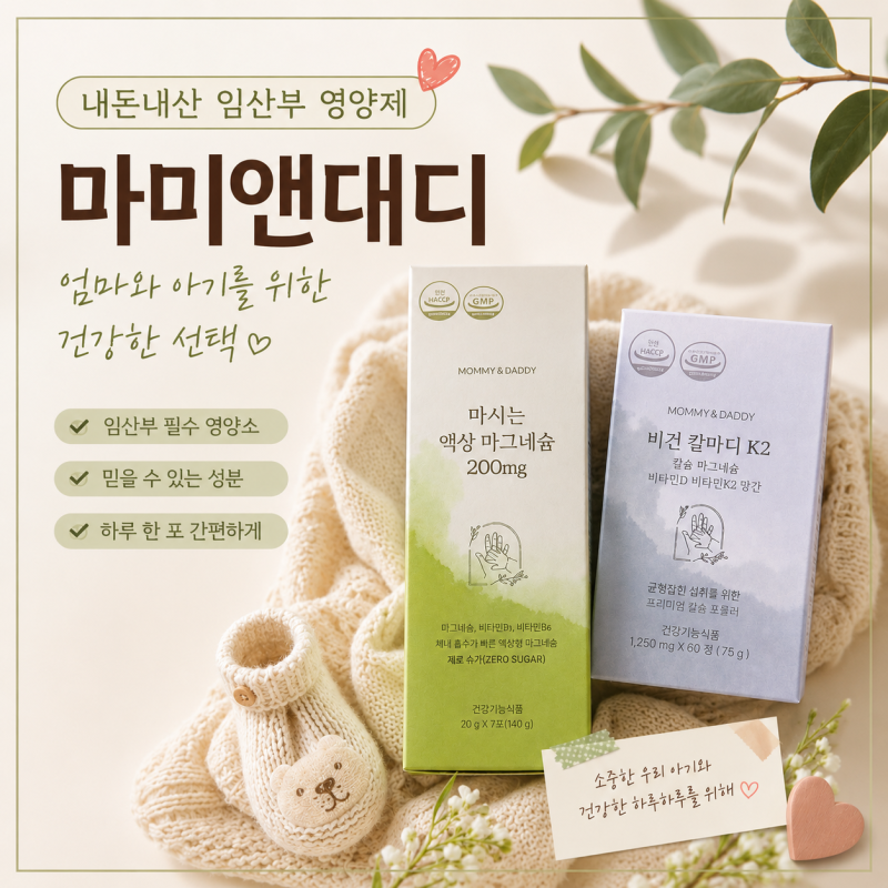 내돈내산 임산부 칼마디 영양제 "마미앤대디"