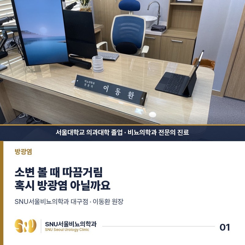 대구여자비뇨기과 방광염, 참지 말고 알아야 할 증상부터 치료 예방까지