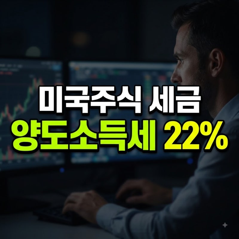 주식 양도소득세 신고 총정리! 국내·미국 해외주식 및 비상장주식 세율 차이와 해외주식 양....