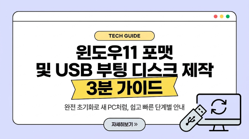 윈도우11 포맷 및 완전 초기화 USB 부팅 디스크 제작 3분 가이드