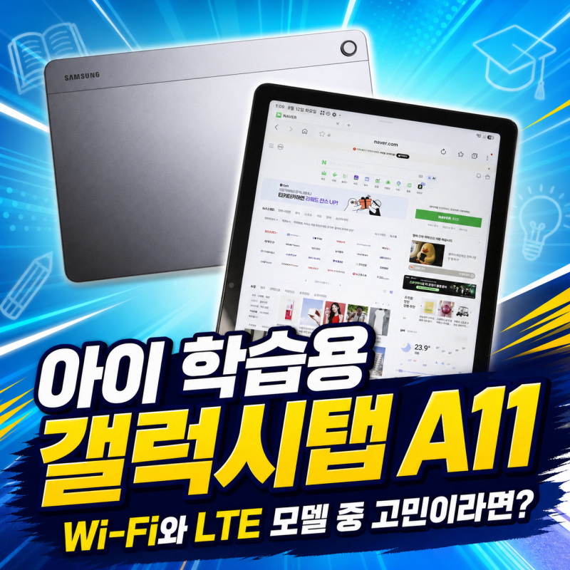 아이 학습용 갤럭시탭 A11, Wi-Fi와 LTE 모델 중 고민이라면?