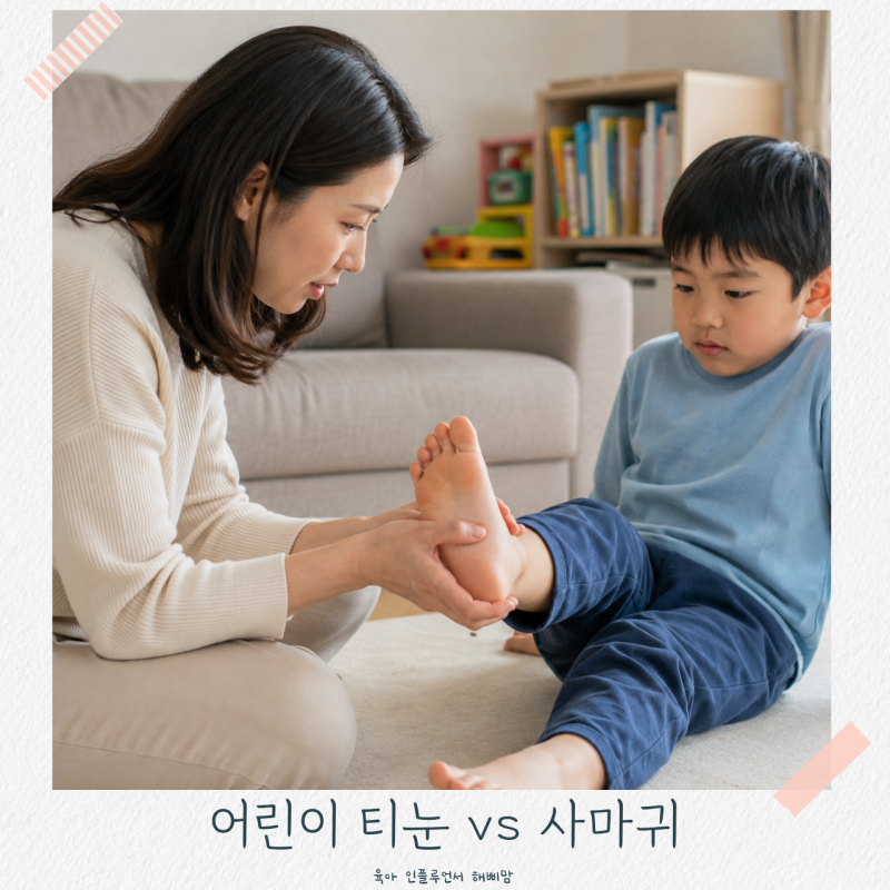 어린이 티눈 사마귀 차이 원인 약 치료 제거방법