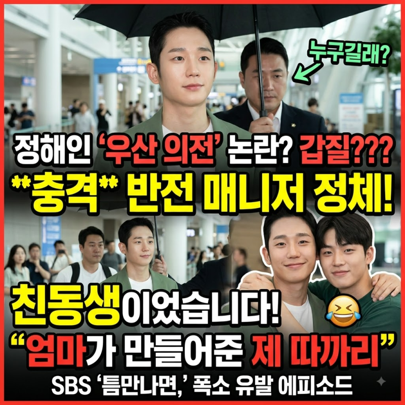 정해인 ‘우산 의전’, 매니저 정체에 반전이 있었다