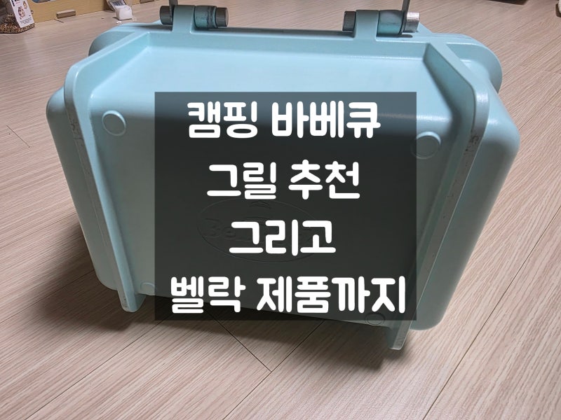 캠핑용품 추천, 바베큐 그릴 추천 그리고 벨락 제품까지