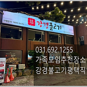 평택 부모님 생신 칠순 팔순 가족모임 장소추천