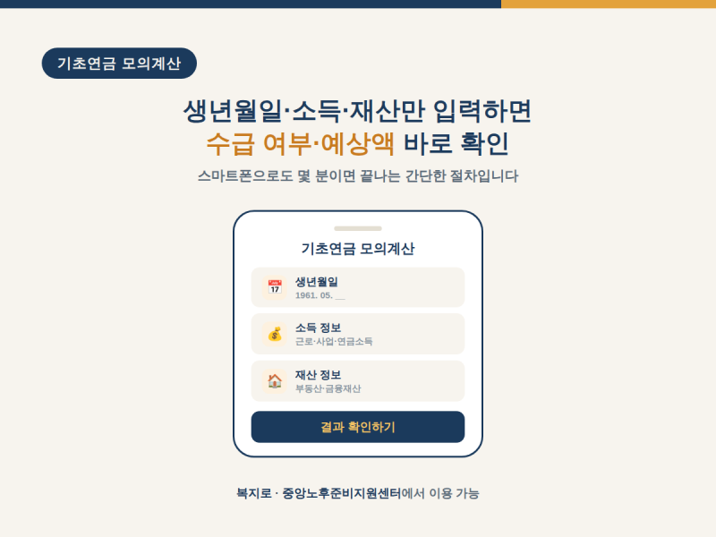기초연금 모의계산 하는법, 6단계면 충분할까?