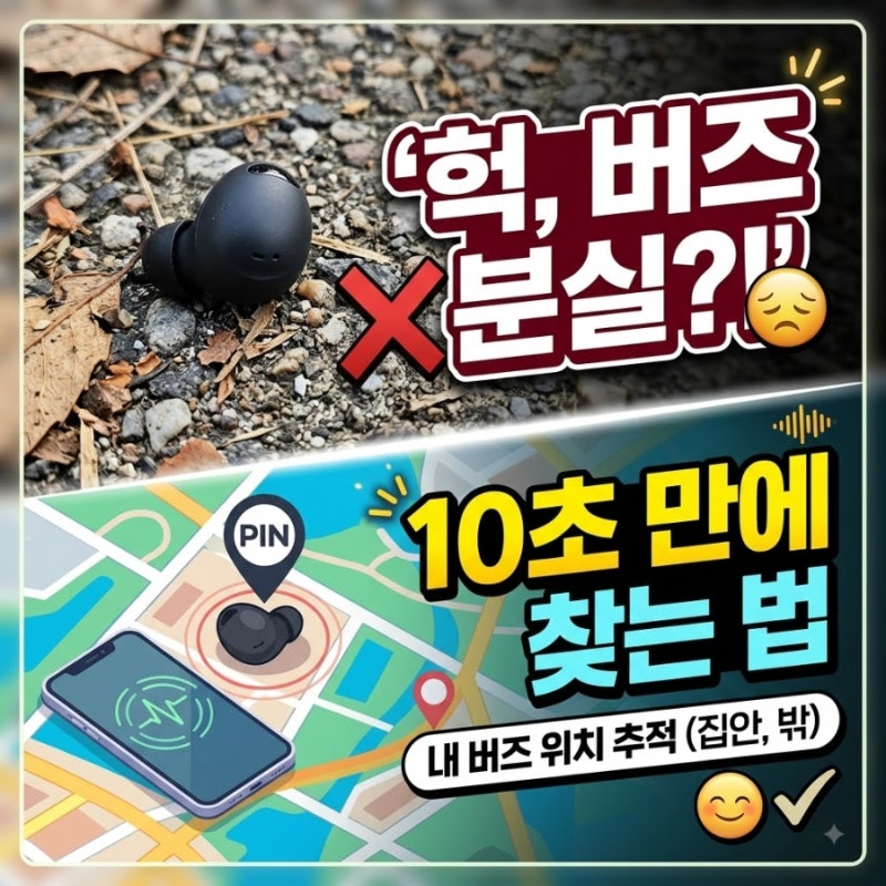 버즈 한쪽 잃어버렸을 때? 멘붕 금지! 갤럭시 버즈 찾기 꿀팁 총정리 (집안/집밖 완벽 대응)