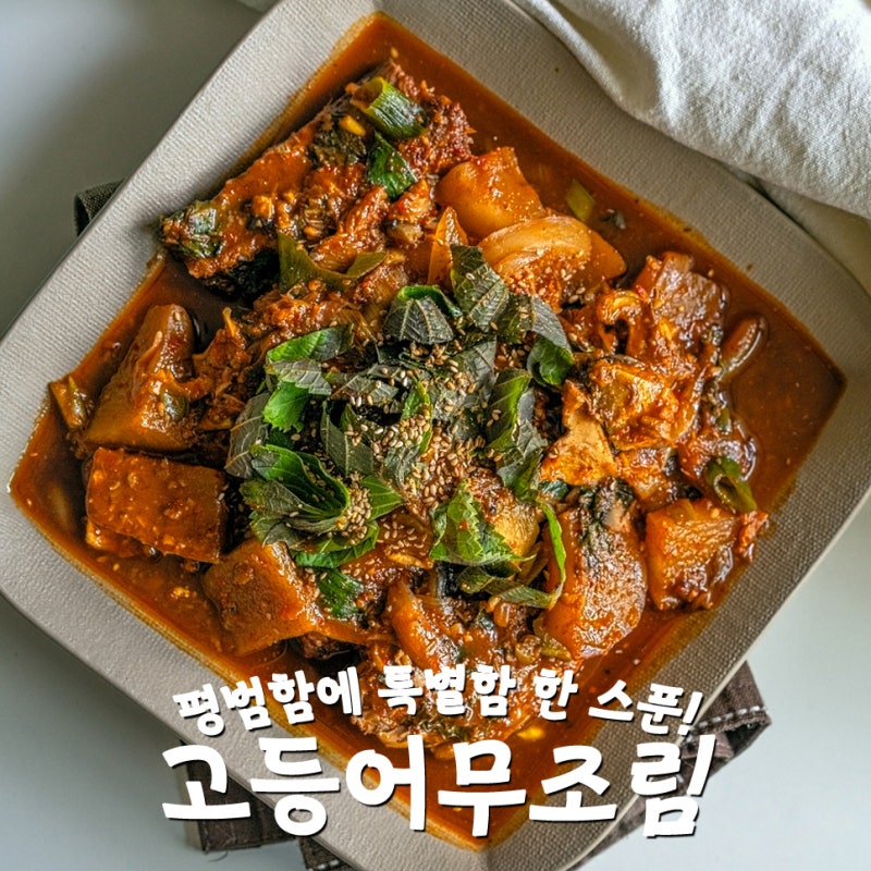 오늘 저녁 메뉴 추천! 밥도둑 칼칼한 무고등어조림 레시피