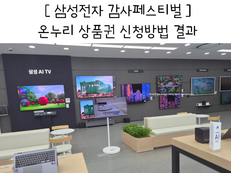 삼성전자 감사페스티벌 온누리 상품권 조건 신청방법 결과 보완요청 해결